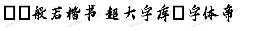 Aa般若楷书 超大字库字体转换
